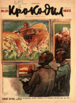 Обложка для Крокодил, 1933 , № 21.pdf